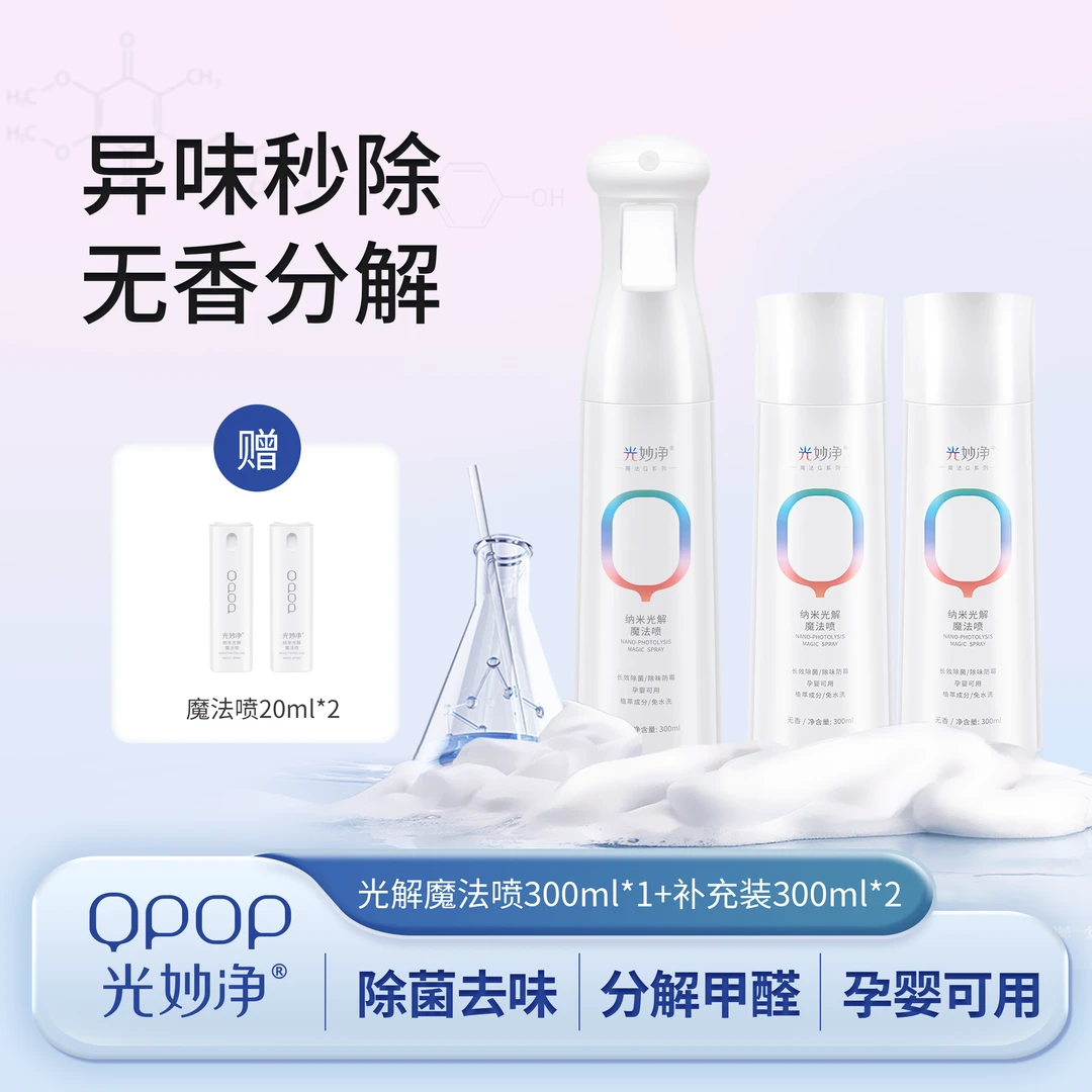 【马哥专属】光妙净除菌止汗除味喷雾空气清新剂衣物宠物除臭喷雾