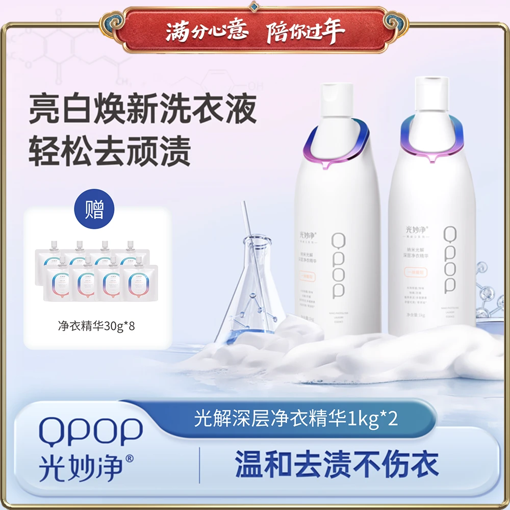 光妙净光解深层净衣精华孕婴衣物亮白焕新温和护理浓缩留香洗衣液