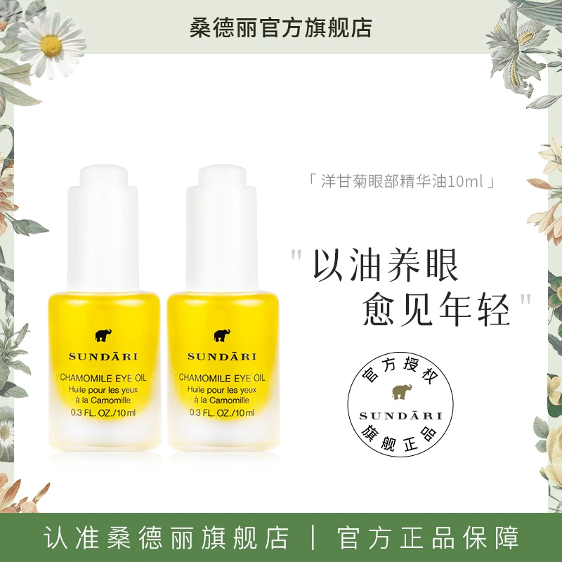 【达人专属】桑德丽洋甘菊保湿眼部精华油滋养肌肤改善细纹两瓶