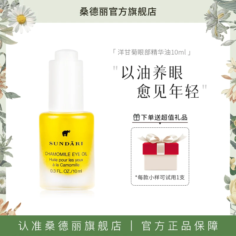 【阿忆专属】桑德丽洋甘菊眼部精华油滋养肌肤改善细纹熬夜适用