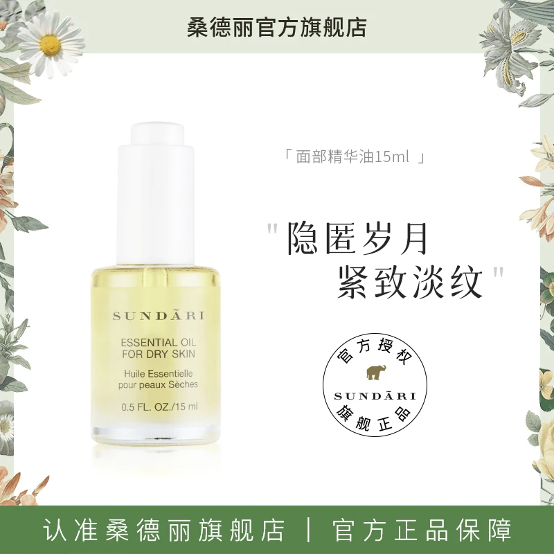 Sundari丨桑德丽面部精华油 补水保湿深层滋养面部精油补水精华液
