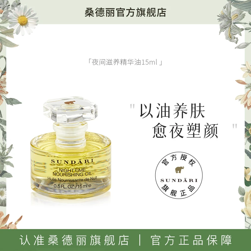 【Sundari】桑德丽夜间滋养精油 保湿补水滋养紧致滋润面部精华油