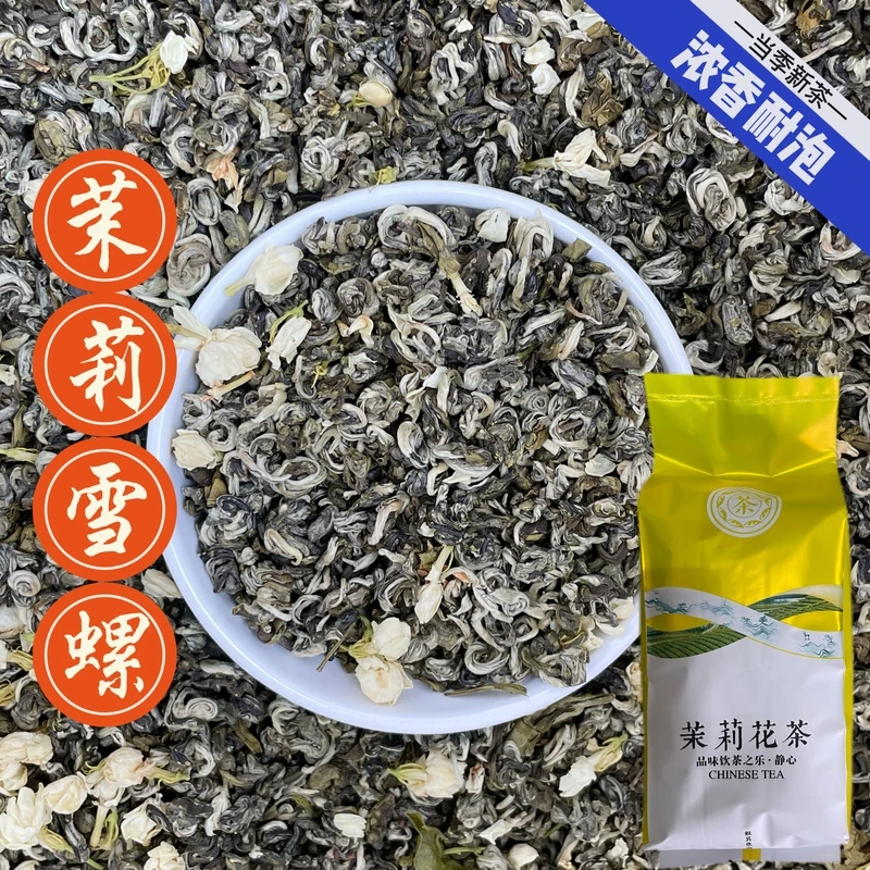 茉莉花茶雪螺正宗2025年新茶浓香耐泡沙口新鲜茶叶250g