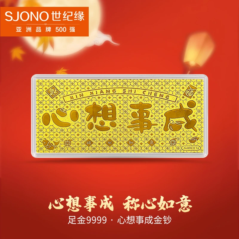 『世纪●传家』黄金AU9999精美心想事成1g金钞纯黄金储值收藏送人