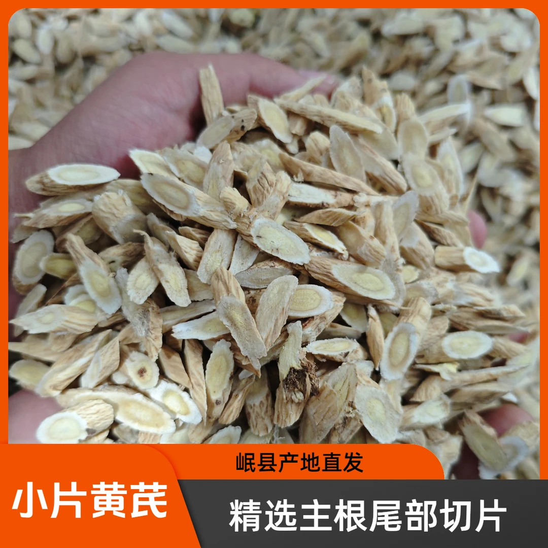 甘肃黄芪小片原产地无硫中药材正北芪高含量泡水煲汤搭配当归党参
