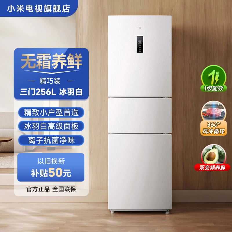 【官方】小米256L三开门风冷无霜家用白色智能租房宿舍静音省电冰箱