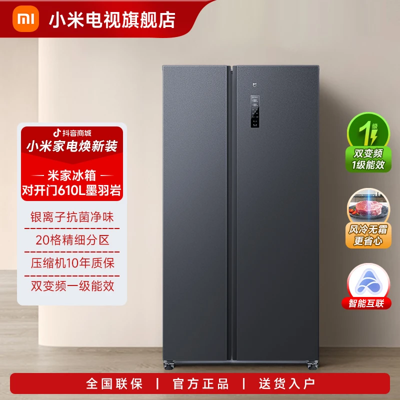 【官方】小米米家冰箱610L对开门风冷无霜一级智能变频超大容量冰箱