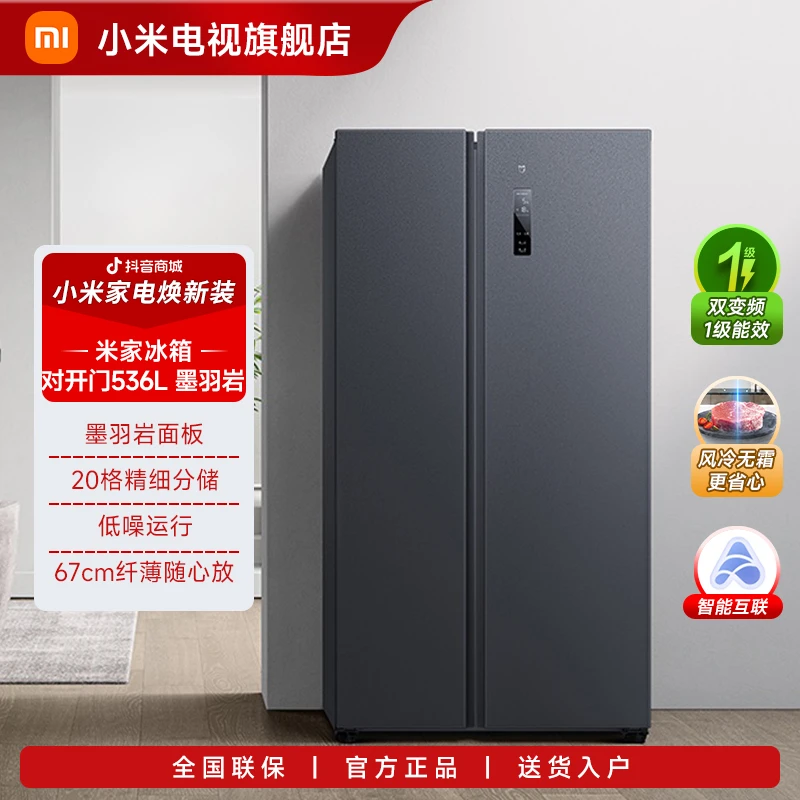 【小米冰箱】小米米家冰箱536L对开门大容量家用冰箱新一级能效