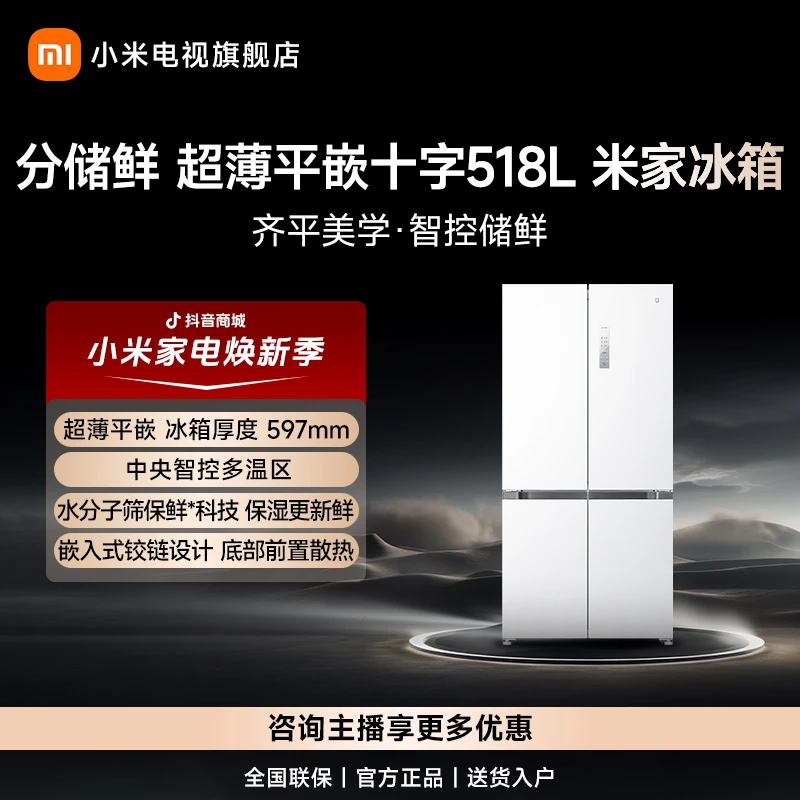 【小米冰箱】小米米家冰箱十字518L 超薄平嵌家用电冰箱
