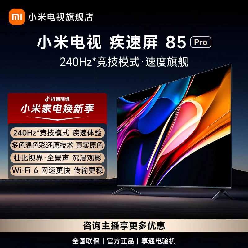【旗舰爆款】小米电视疾速屏85Pro 4K超高清 平板智能电视 L85MA-S
