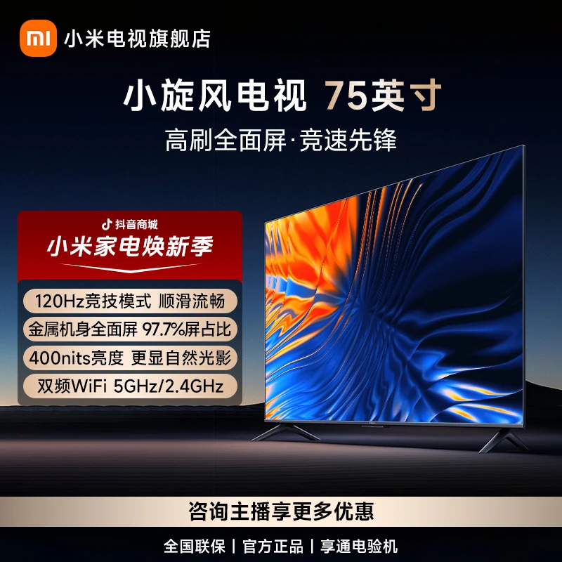 【旗舰爆款】小米电视小旋风75英寸金属全面屏 400nits亮度4K超高清