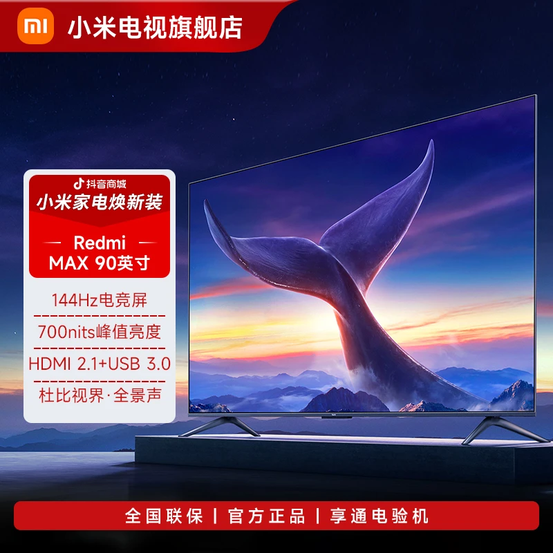 【小米】小米电视 Redmi MAX 90英寸 144Hz高刷 4K超高清巨幕电视