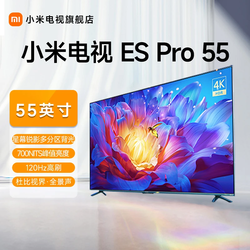 【官方】小米电视 ES Pro 55英寸全面屏多分区背光双120Hz高刷投屏