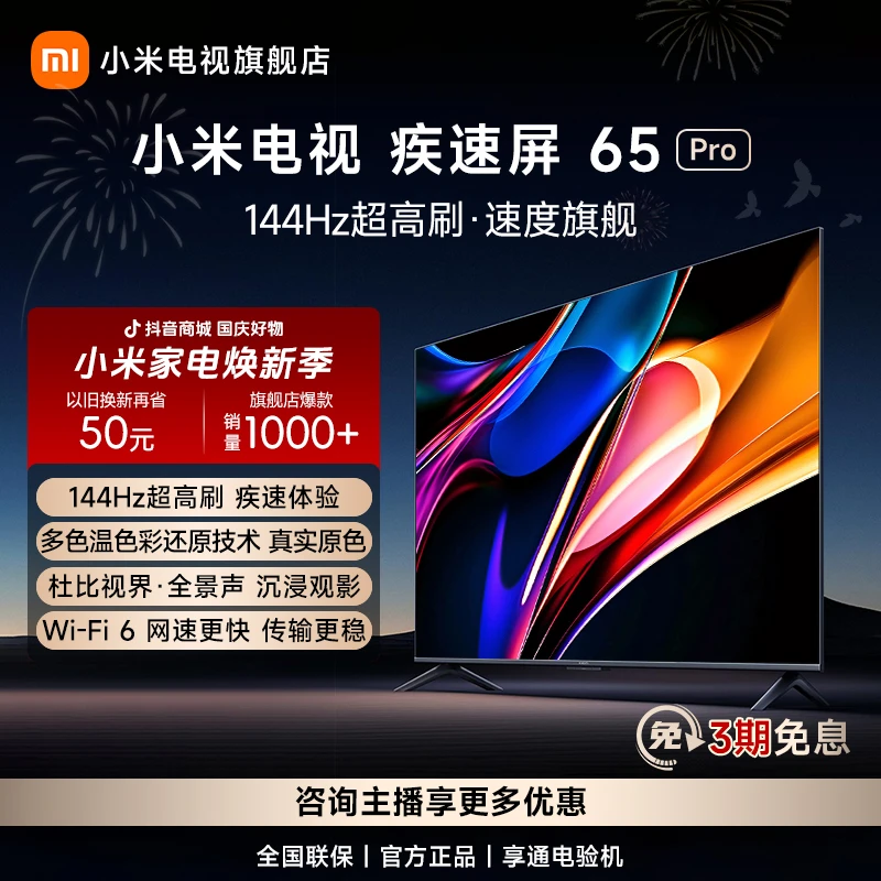 【旗舰爆款】小米电视疾速屏65Pro 4K 144Hz超高刷平板电视 L65M9-S