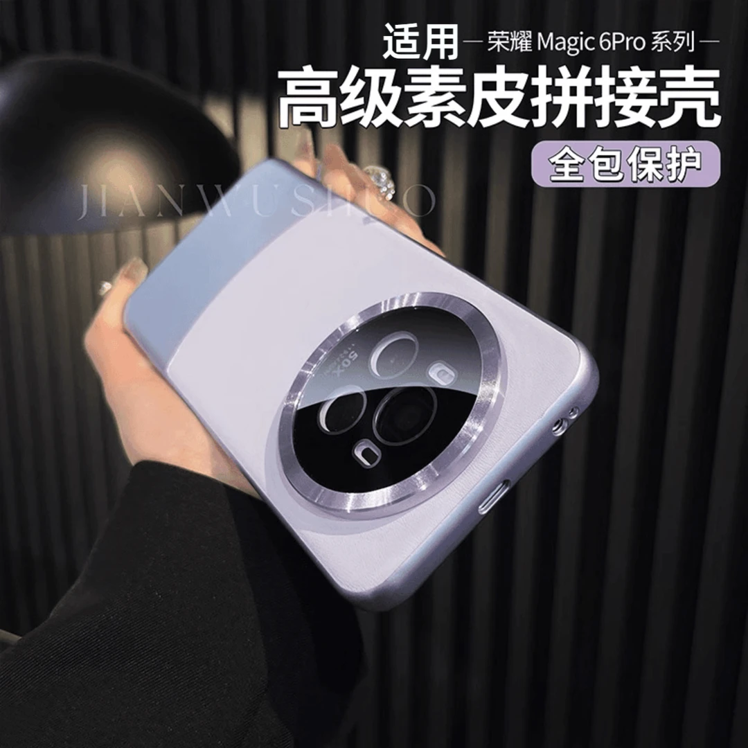 松弛感适用荣耀magic6镜头全包素皮拼接手机壳magic6/5pro防摔壳