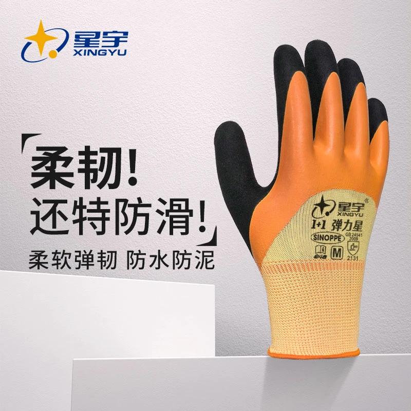 星宇弹力星劳保手套乳胶柔软防滑高弹耐磨建筑工地干活劳动防护