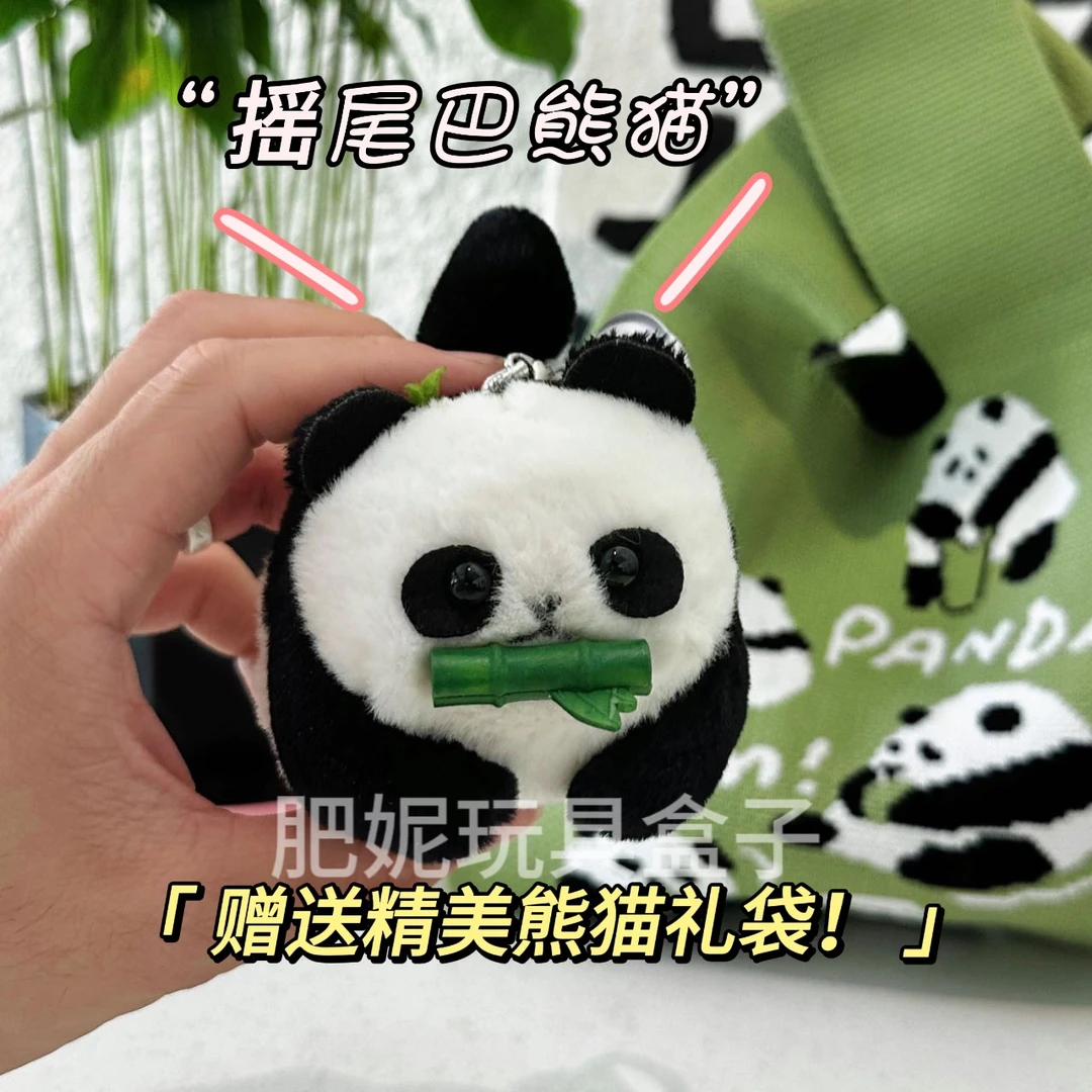 新款正版拉线摇尾巴熊猫毛绒玩具可爱挂件情侣小礼物送同款手提袋