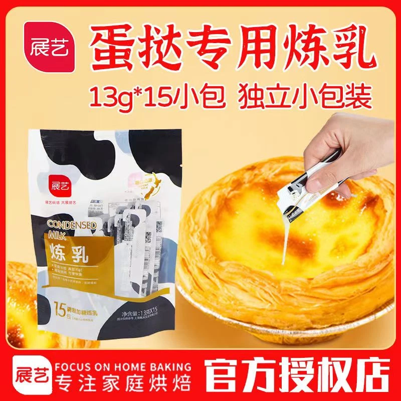 展艺炼乳13g*15条自制蛋挞液烘焙冲咖啡奶茶原料做发糕奶香小包装
