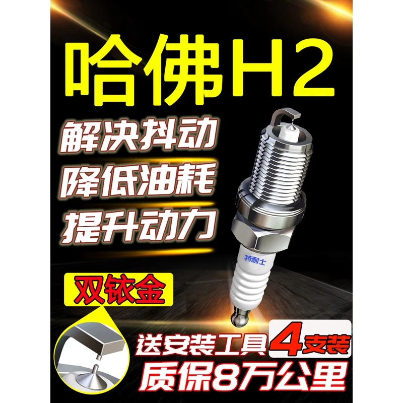 长城哈弗H2火花塞1.5T适配原厂14/15/16年17款18/原装专用双铱金