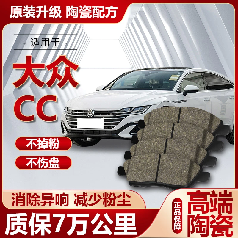 【高端】大众CC刹车片原厂专用汽车陶瓷前后轮刹车皮原装正品