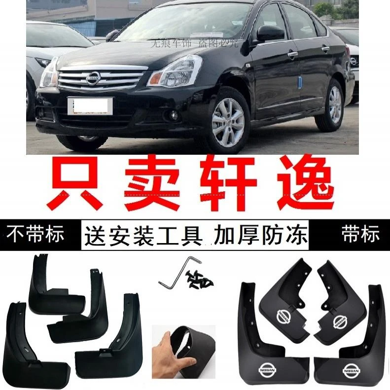 轩逸经典11/12年09 2010老款2018汽车挡泥板专用挡泥皮软塑料软质
