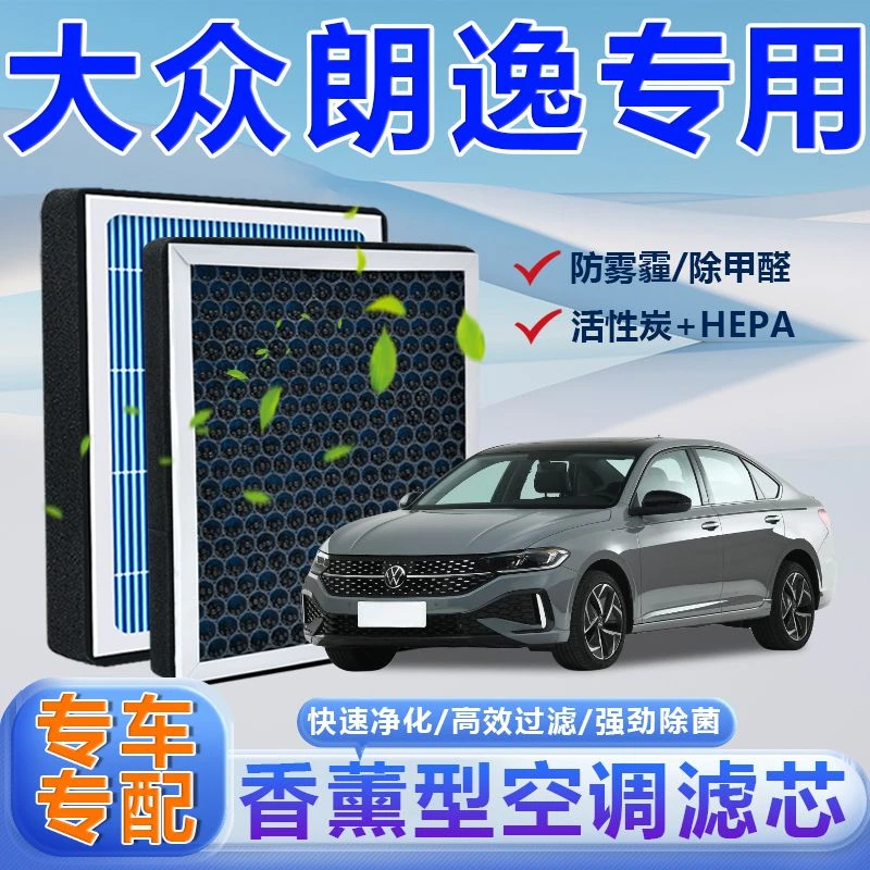 大众朗逸空调滤芯香薰活性炭除甲醛祛异味杀菌过滤PM2.5空气滤芯