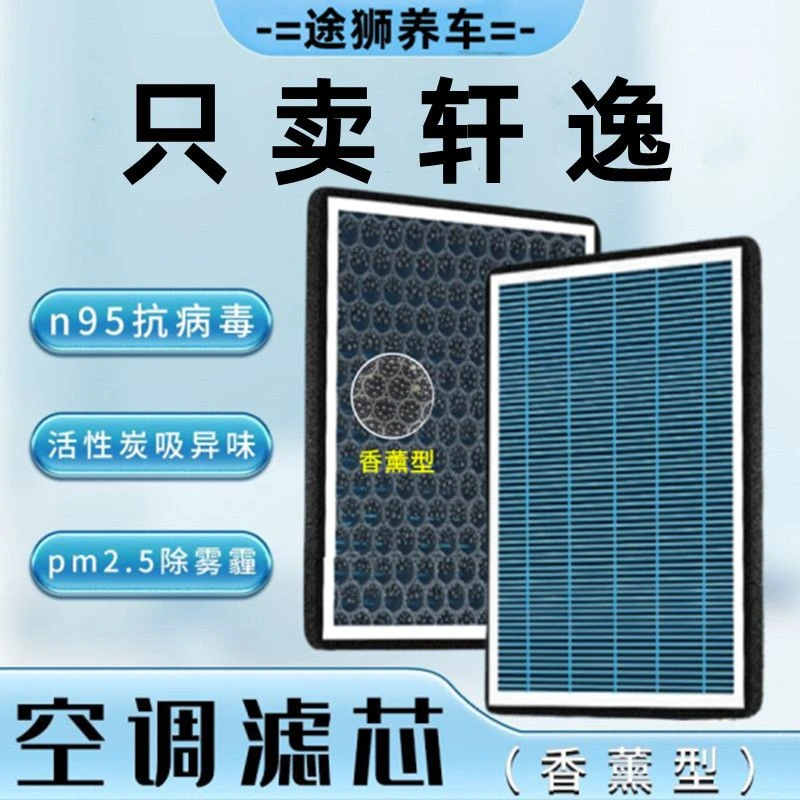 适配日产轩逸空调滤芯香薰型N95活性炭祛异味PM2.5防护空气滤芯格
