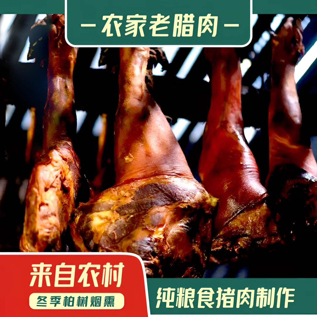 腊肉老腊肉烟熏腊肉土猪猪脚