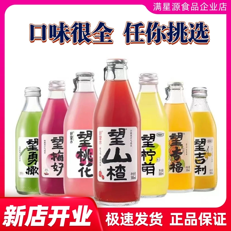 望山楂300ML果汁气泡水餐饮饮用精选好喝玻璃瓶望美好幸福