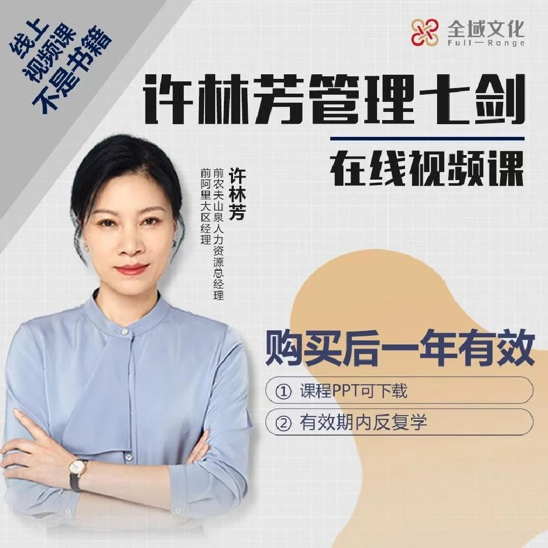 许林芳《管理七剑》视频课，29天课时提炼，系统提升管理能力