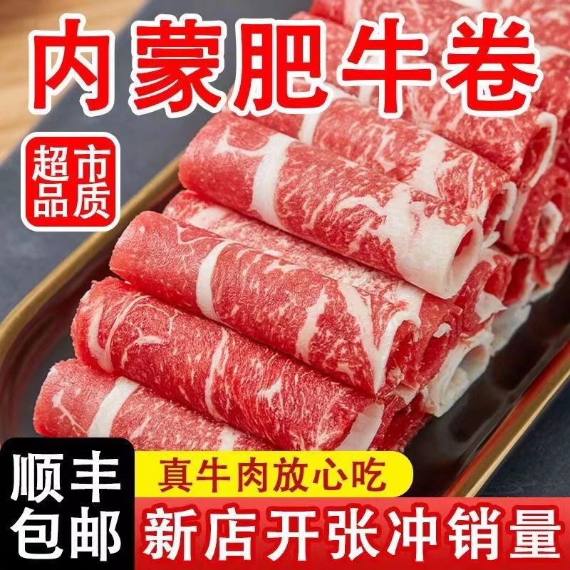 【精选牛肉卷】肥瘦雪花牛肉卷牛肉卷鲜嫩肥牛卷新鲜冷冻牛肉卷火锅