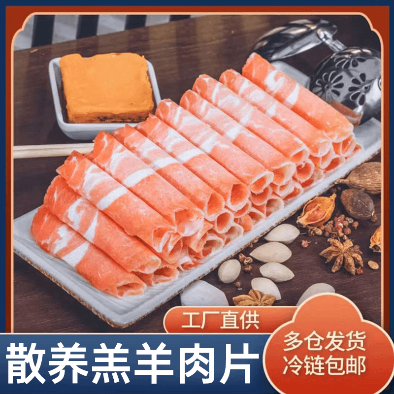 【美味羊肉卷】正宗羊肉卷火锅麻辣烫鲜嫩新鲜羊肉卷美味鲜香肥羊卷