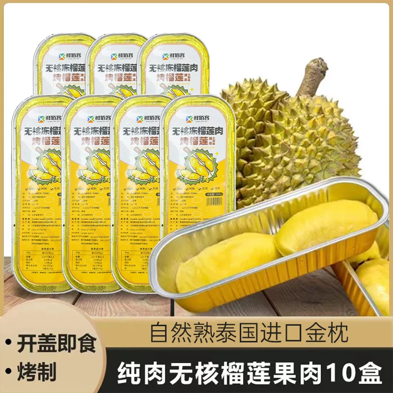 【宠粉100g/*10盒】泰国进口金枕榴莲果肉纯肉无核冷烤双吃优质饱满