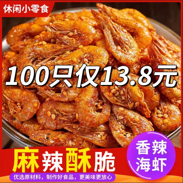 青岛特产香辣虾即食虾干炭烤海味儿时零食麻辣小海虾甜辣香脆山东