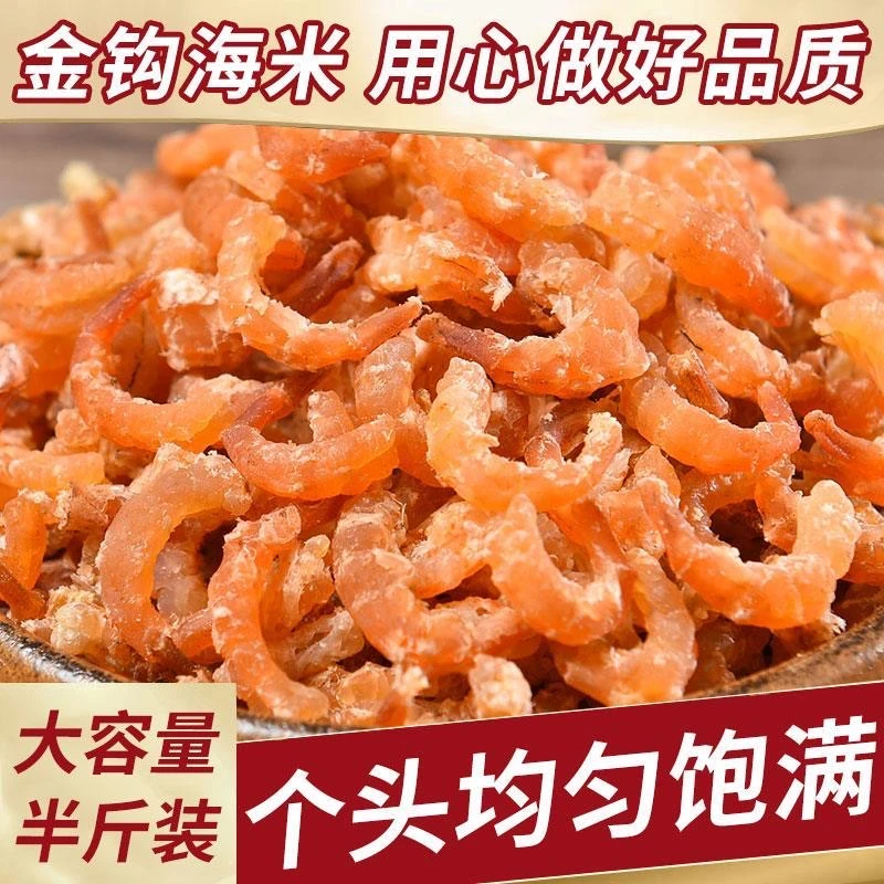 青岛特产金钩海米海鲜干货淡干小虾米新鲜开洋虾仁干非特级250g