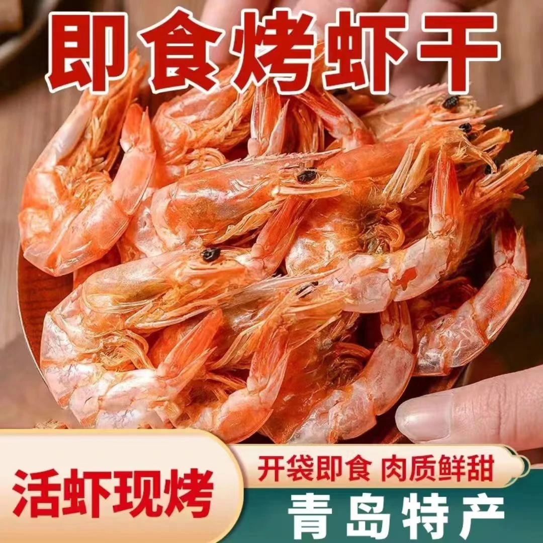 青岛特产精选即食虾干炭烤对虾烤虾干鲜香海虾干货虾干海鲜零食