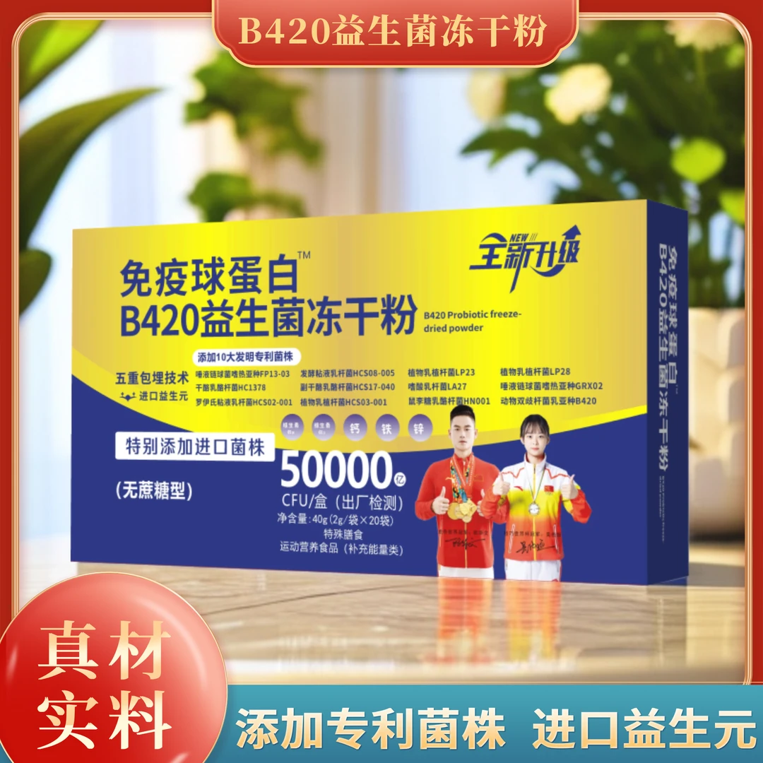 【万亿专属】全新升级B420益生菌冻干粉-进口益生元 40g/盒