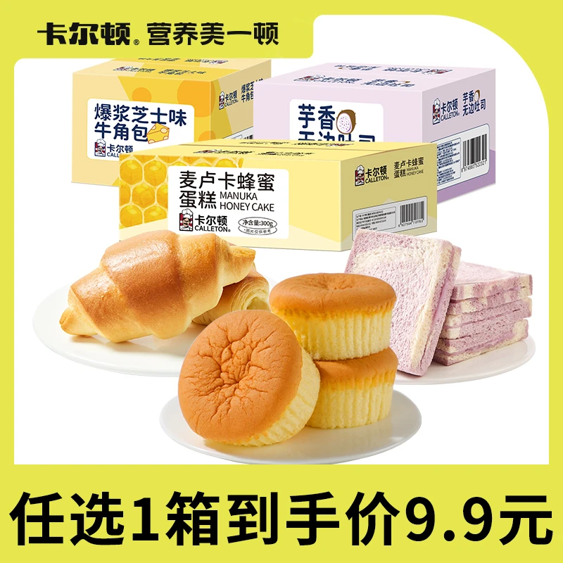 【任选1箱9.9元】卡尔顿芋香无边吐司面包爆浆牛角包麦卢卡蜂蜜蛋糕