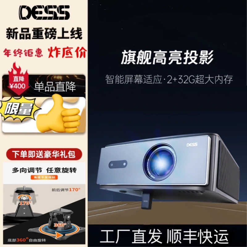 DESS年终尊享 家用投影仪大屏高清高亮观影家用影院办公4K解码