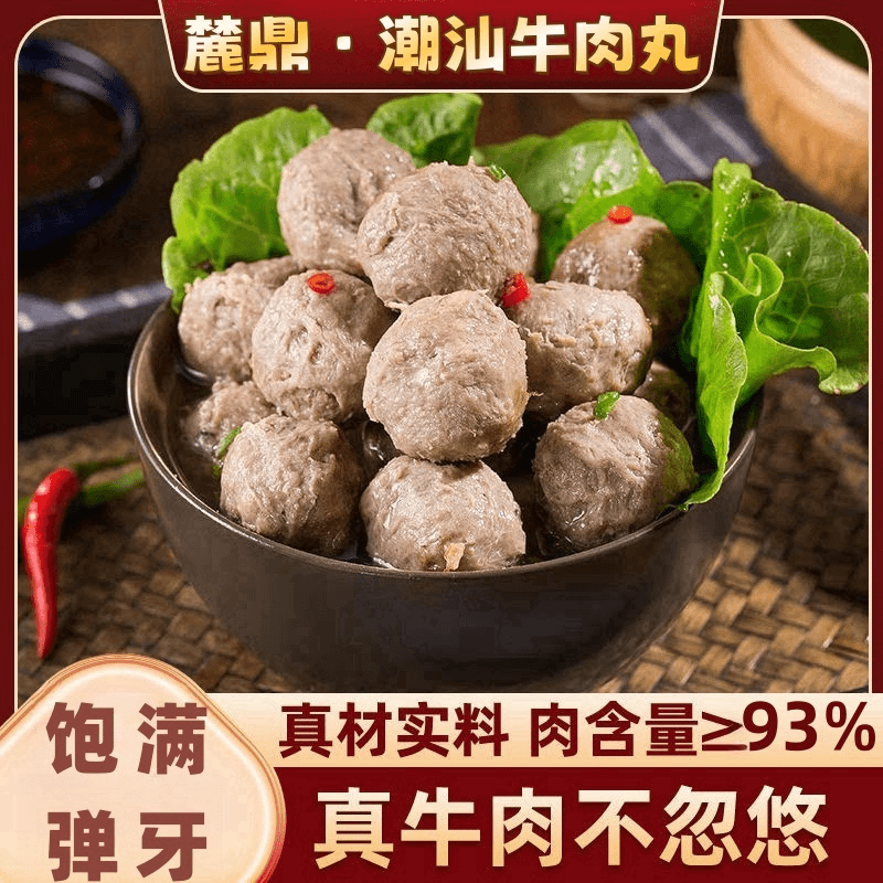 【官方推荐】正宗潮汕新鲜牛肉丸鲜香爽口劲道新鲜火锅烧烤丸子包邮