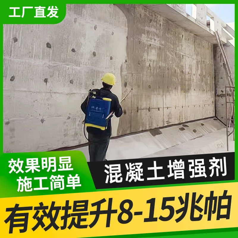 混凝土增强剂高效提砼强度表面回弹增强剂桥梁柱子专用强度加强剂