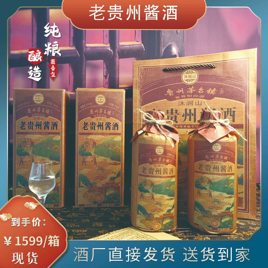 沐涧山-老贵州酱酒 经典收藏款 53度酱香型白酒53%Vol