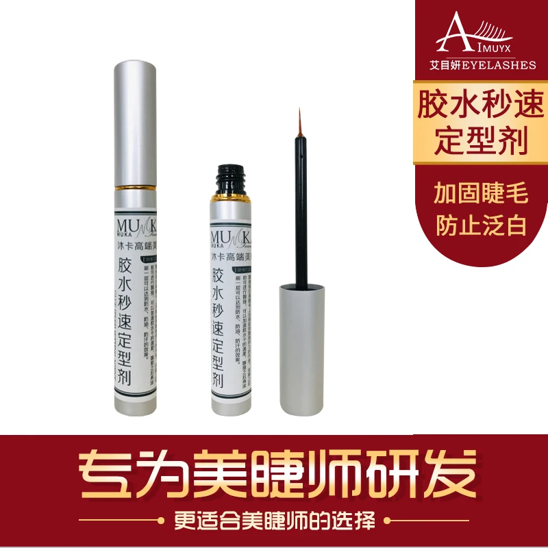 艾目妍——胶水秒速定型剂加固睫毛防止泛白提高嫁接速度