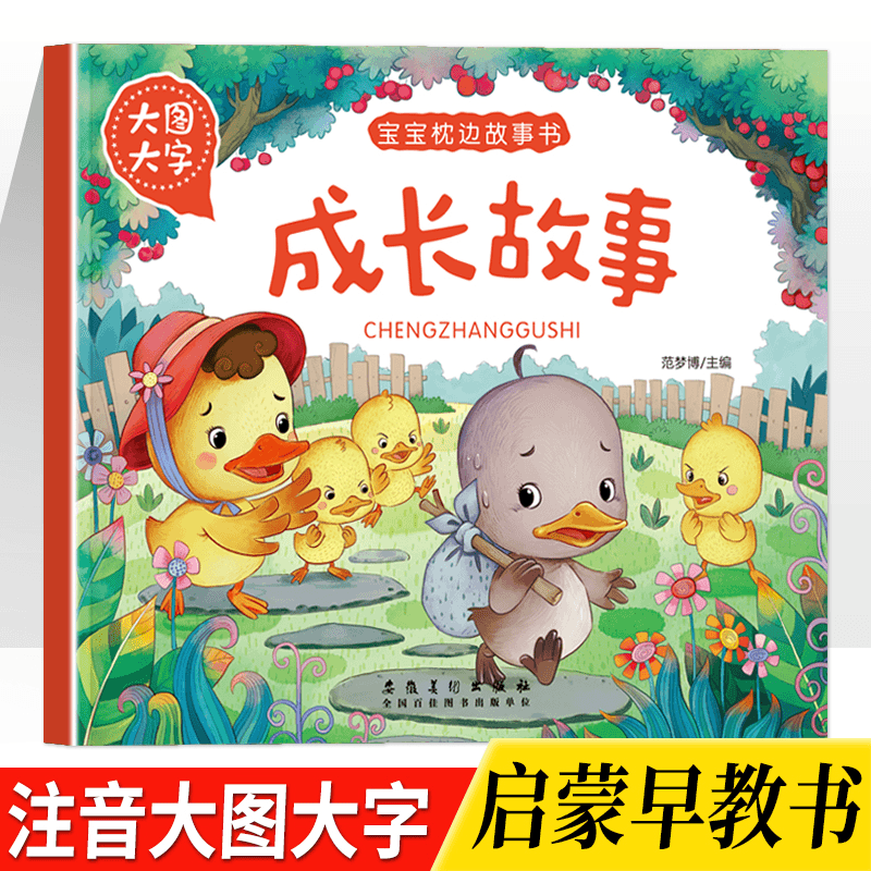 【520礼物】【3-8岁】幼儿启蒙识字故事书大字大图绘本成长故事