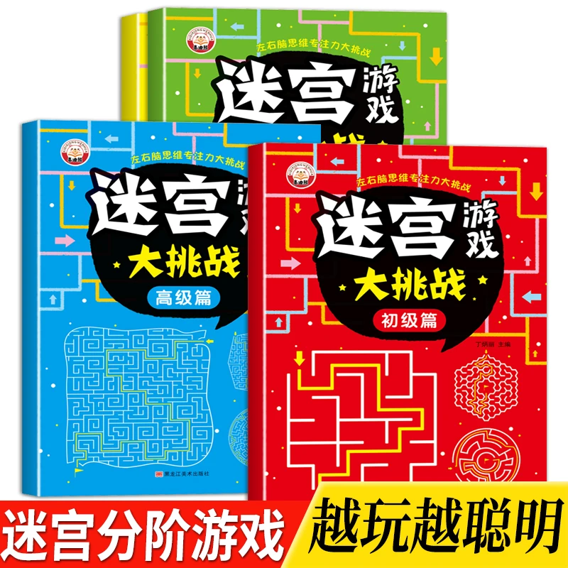 【520礼物】【全民开阅】迷宫书训练儿童专注力小学生思维开发注