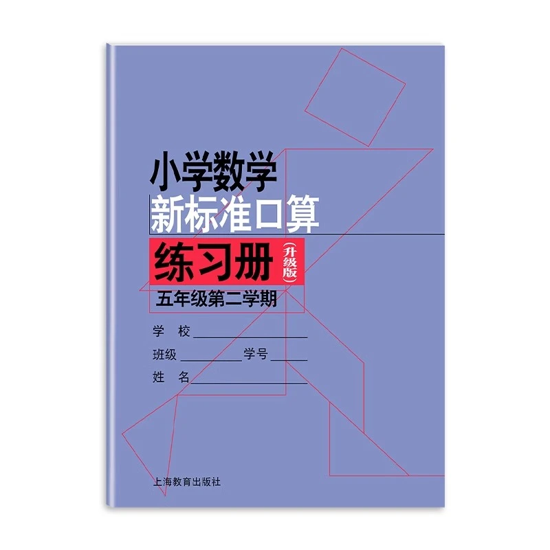 新标准口算练习册(1-5)