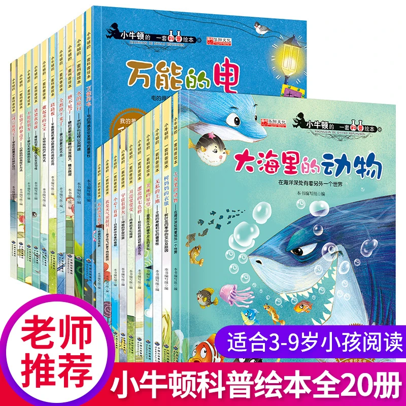 【大开本全20册】小牛顿科学馆科普绘本幼儿园大班启蒙自然百科正版