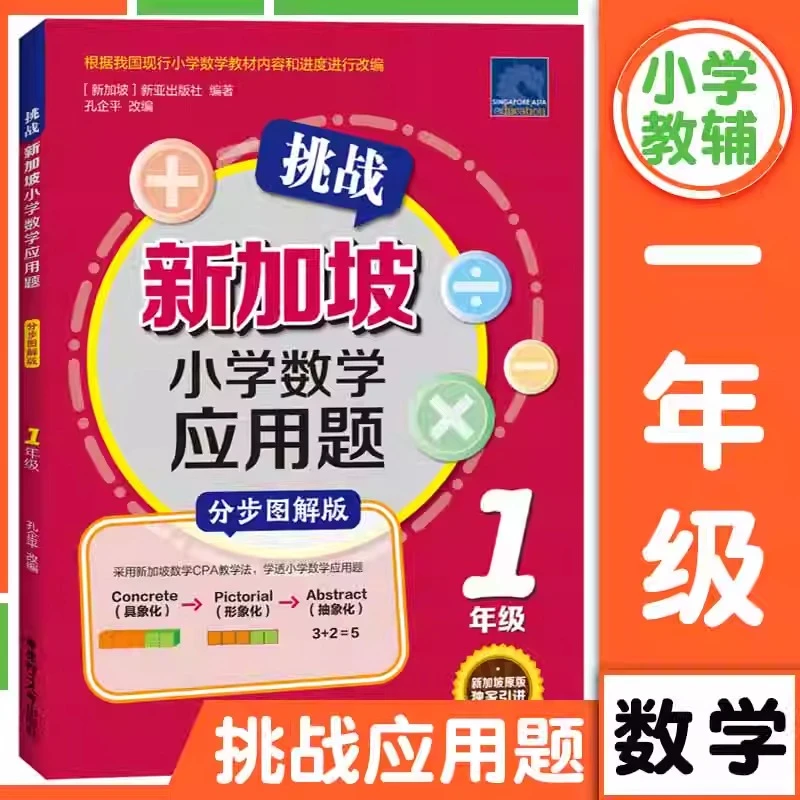 【520礼物】挑战新加坡小学数学应用题 CPA教学法 一年级 小学生