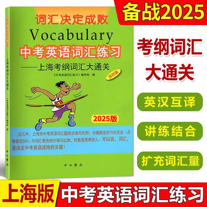 2025版中考英语词汇练习上海中考英语考纲词汇大通关英语学习书