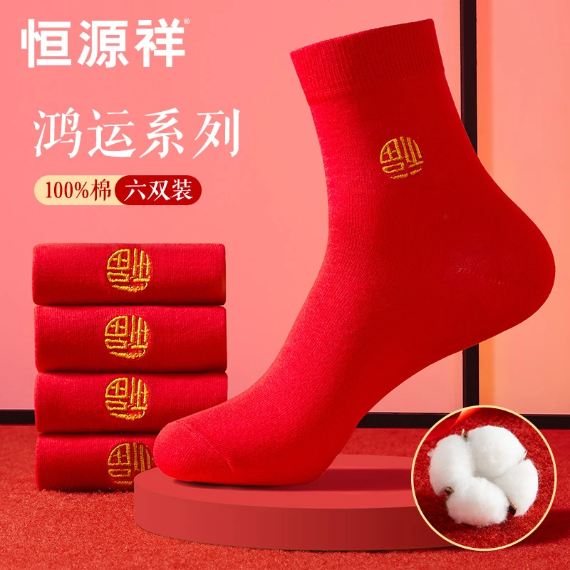 恒源祥本命年袜子男女士棉中筒福袜大红色情侣结婚喜字龙年穿搭
